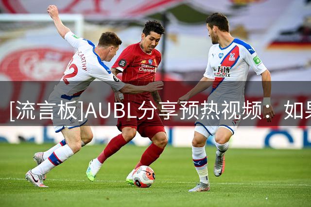 [流言板]AUBL分享预热视频：如果你也为他们的拼搏而心潮澎湃，我们在杭州等你